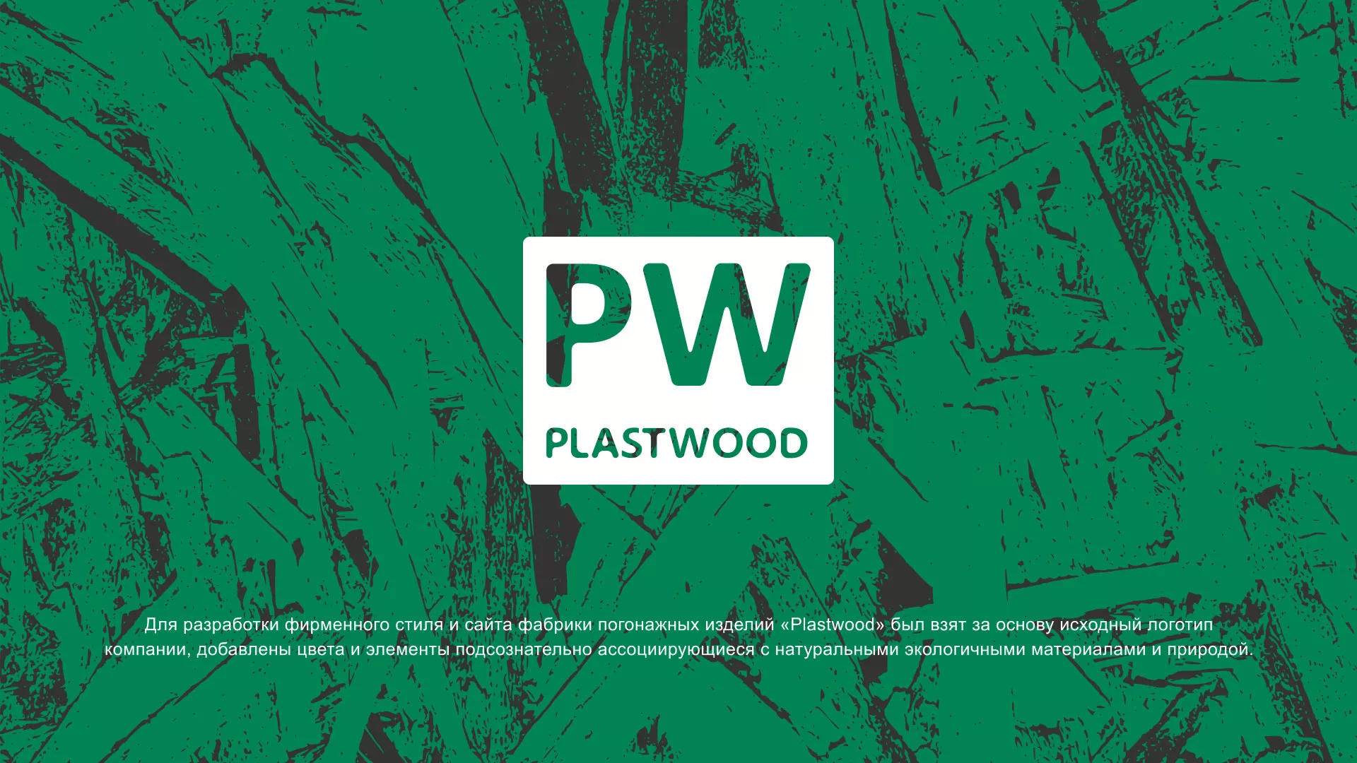Разработка айдентики и сайта компании «Plastwood» в Бежецке
