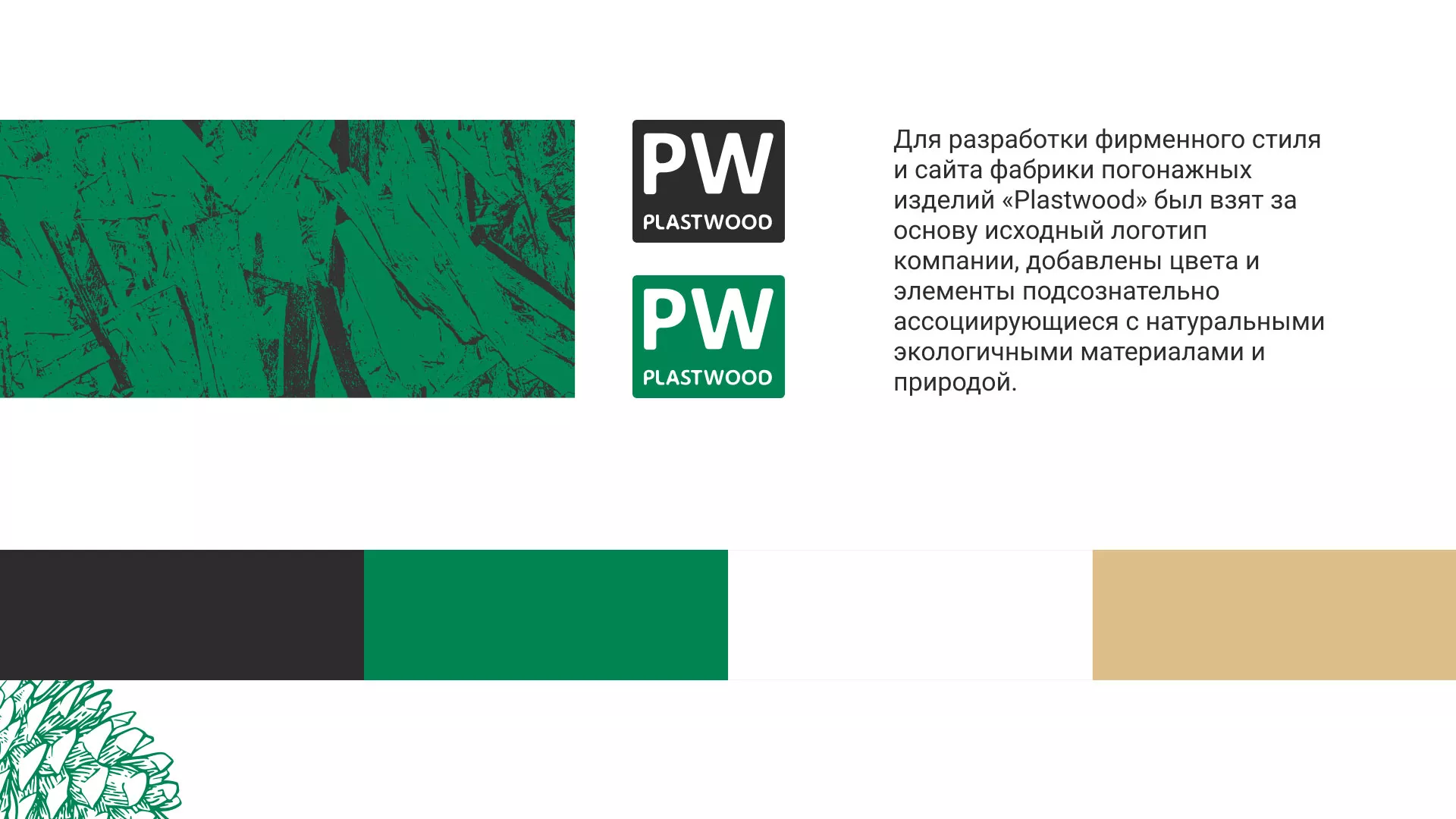 Разработка айдентики и сайта компании «Plastwood» в Бежецке