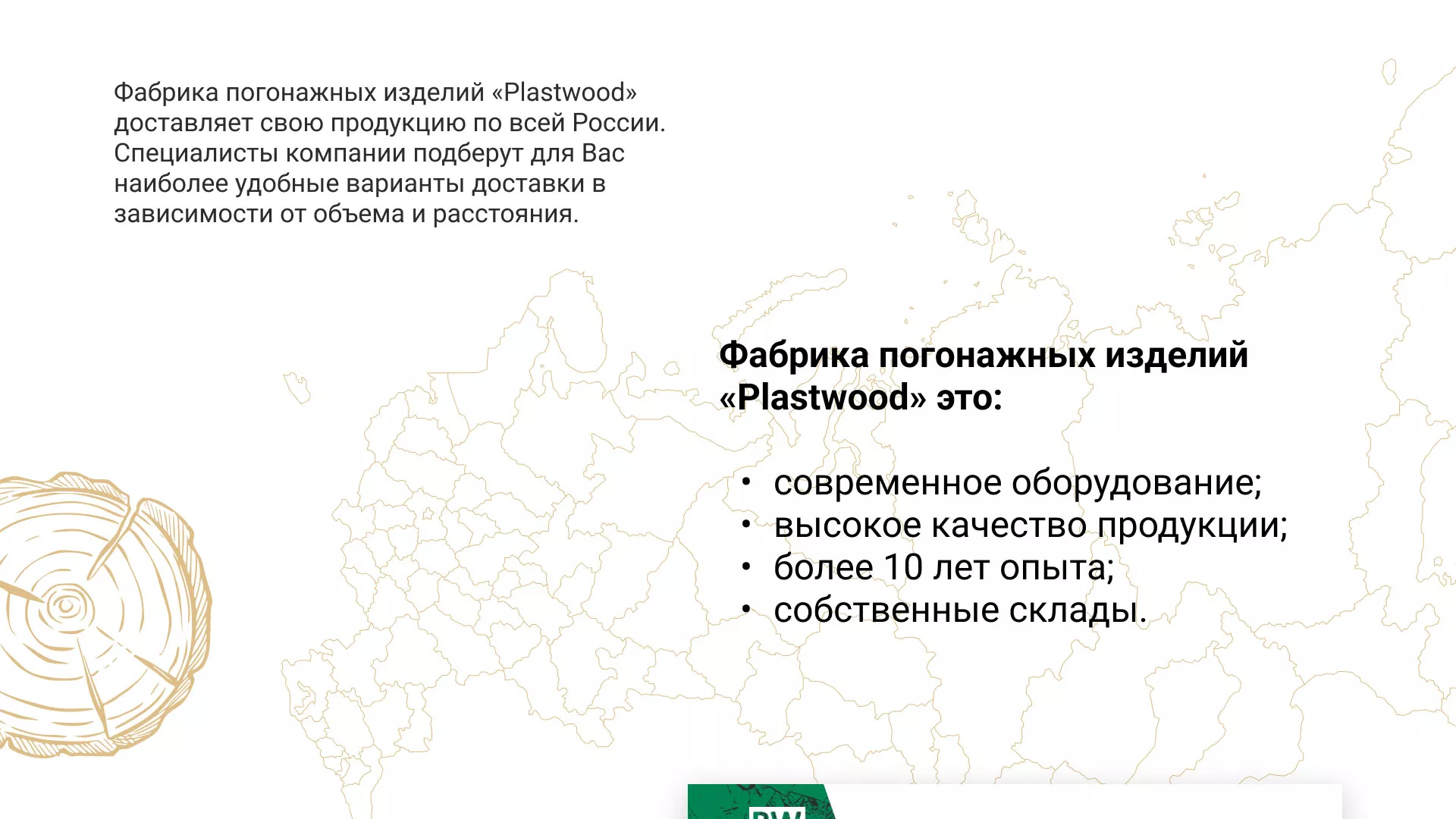 Разработка айдентики и сайта компании «Plastwood» в Бежецке