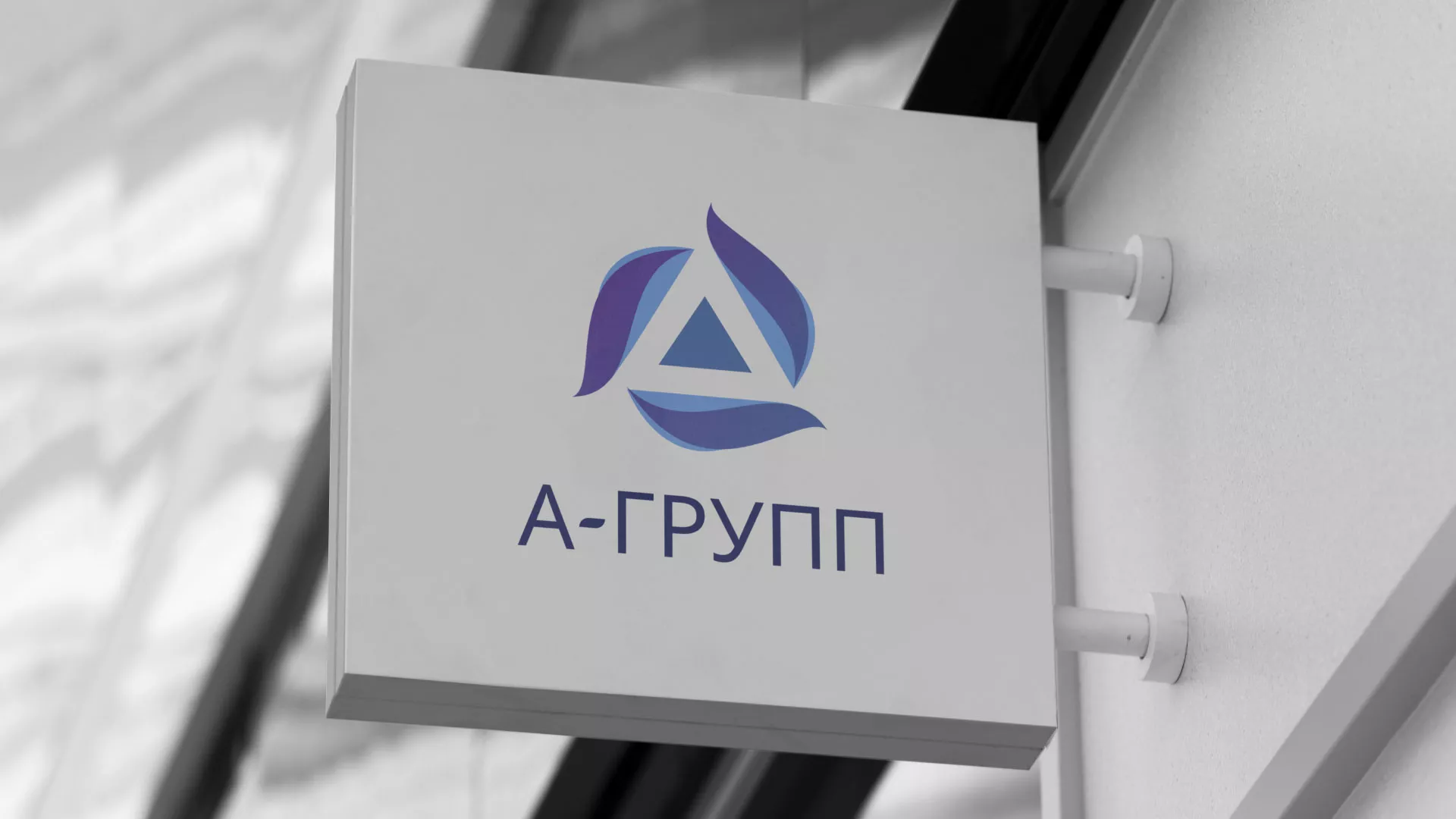 Создание логотипа компании «А-ГРУПП» в Бежецке