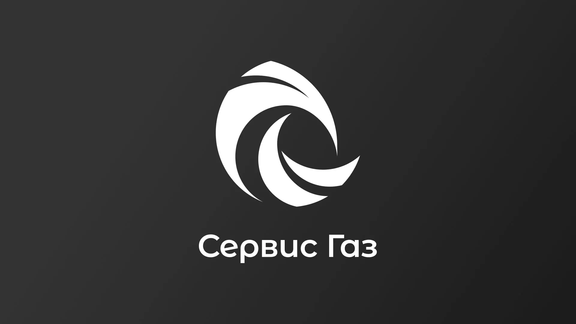 Создание логотипа газовой компании «Сервис Газ» в Бежецке