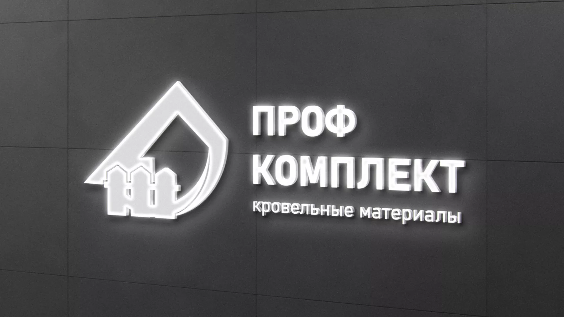 Разработка логотипа «Проф Комплект» в Бежецке