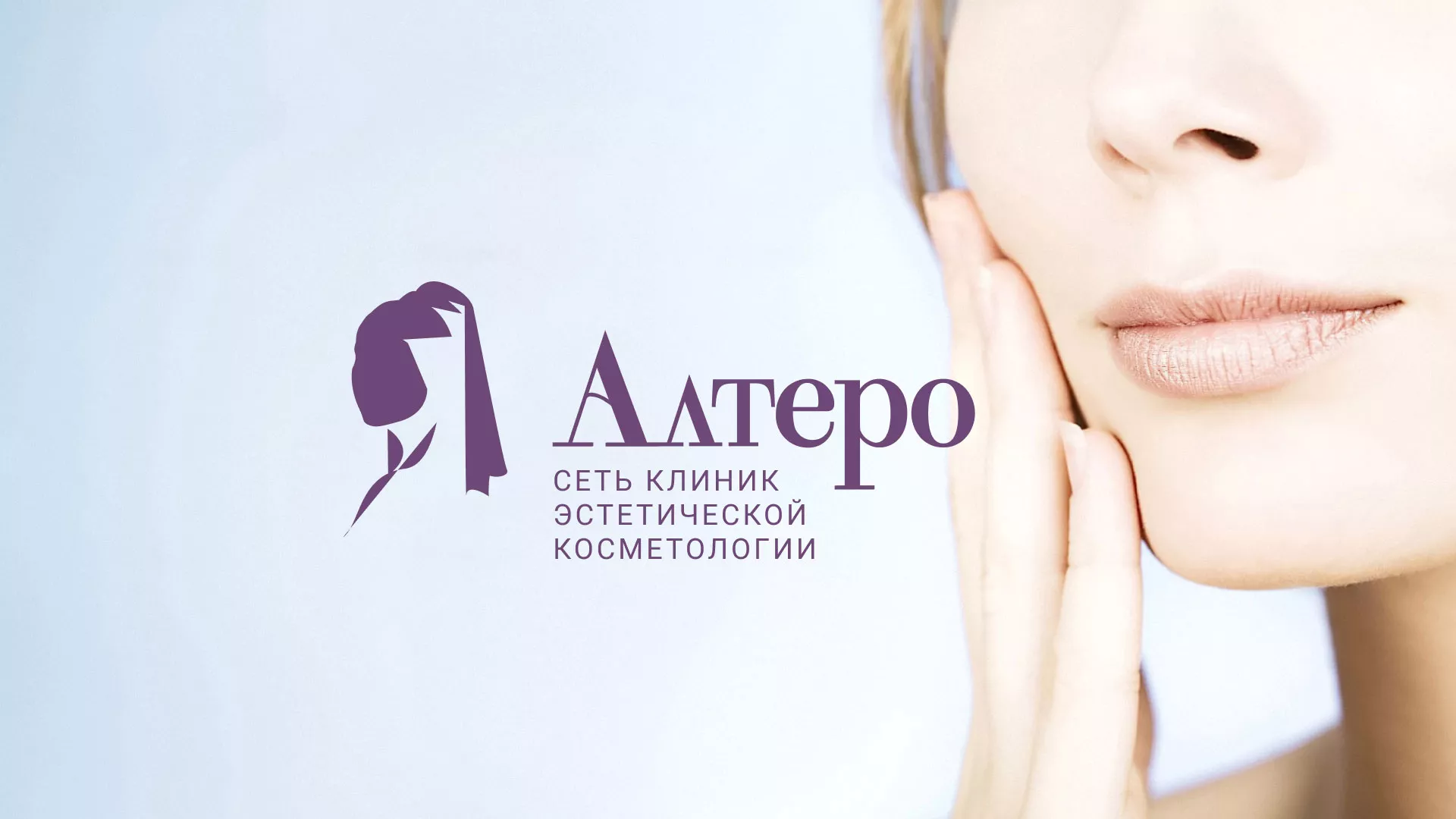 Создание сайта сети клиник эстетической косметологии «Алтеро» в Бежецке
