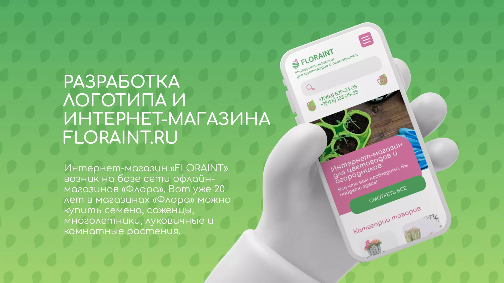 Создание логотипа и интернет-магазина «FLORAINT» в Бежецке
