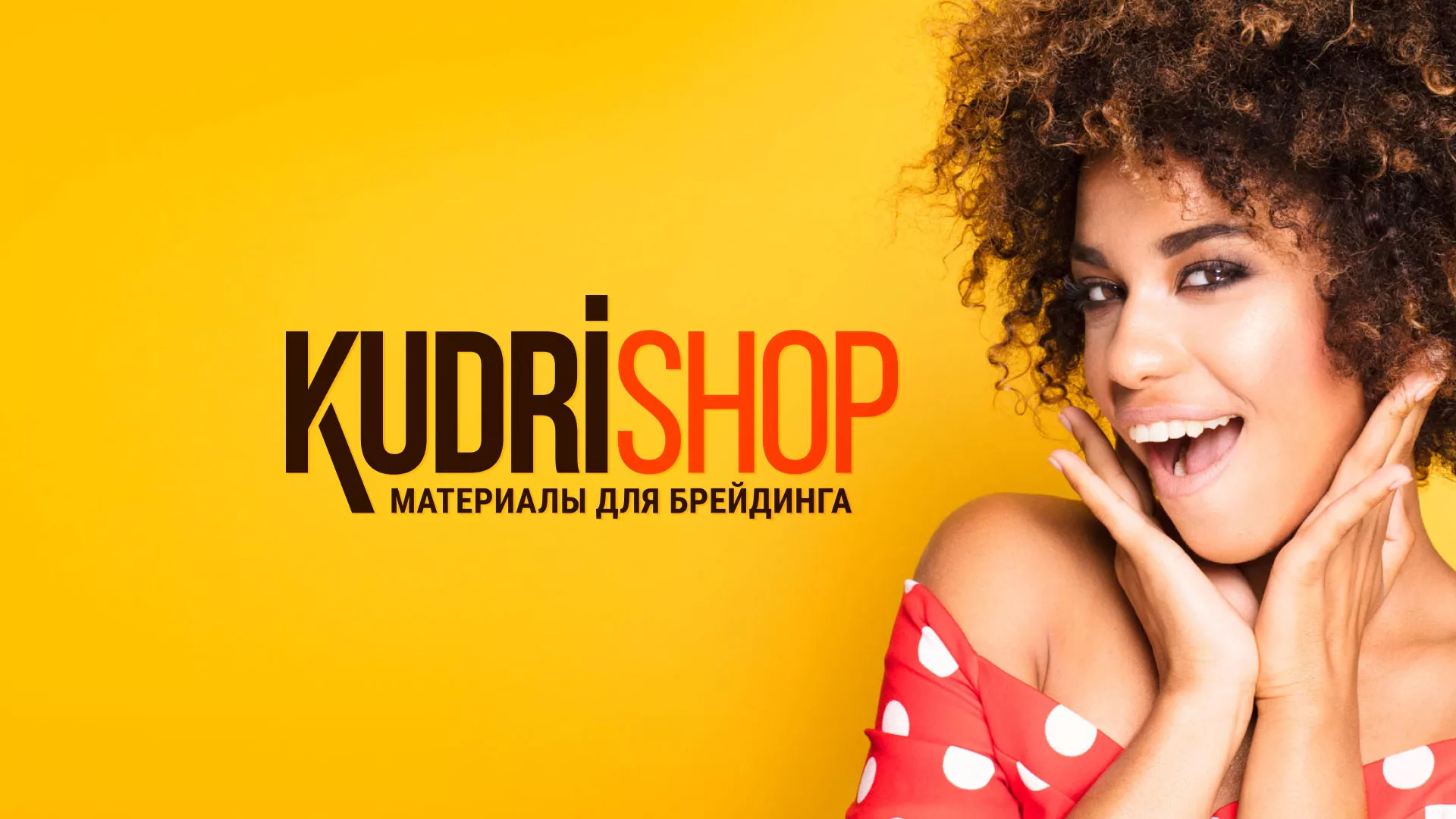 Создание интернет-магазина «КудриШоп» в Бежецке