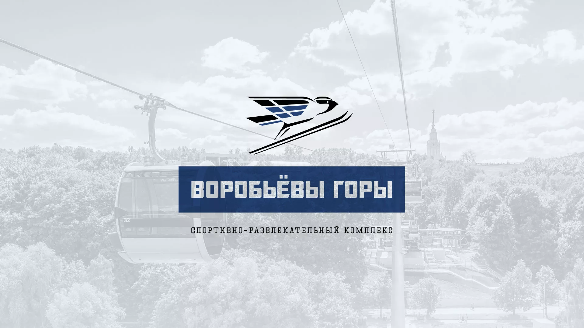Разработка сайта в Бежецке для спортивно-развлекательного комплекса «Воробьёвы горы»