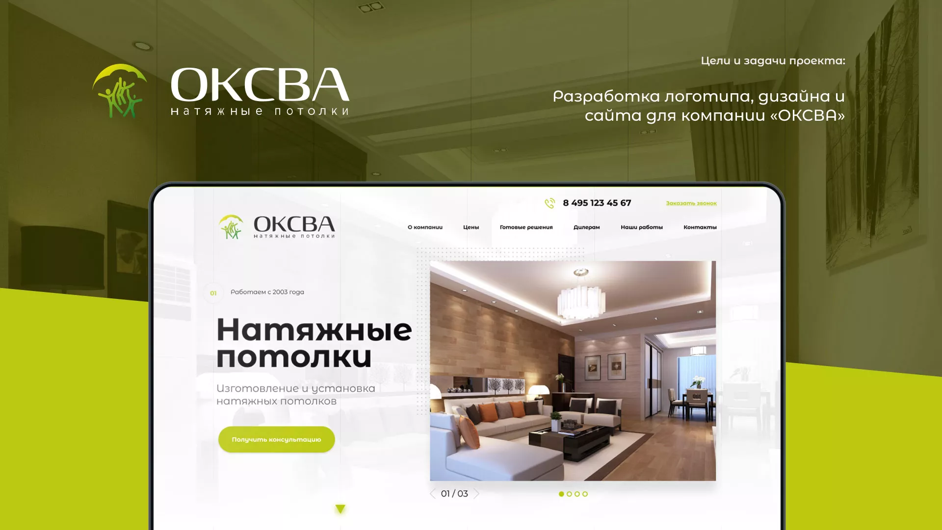 Создание сайта по продаже натяжных потолков для компании «ОКСВА» в Бежецке