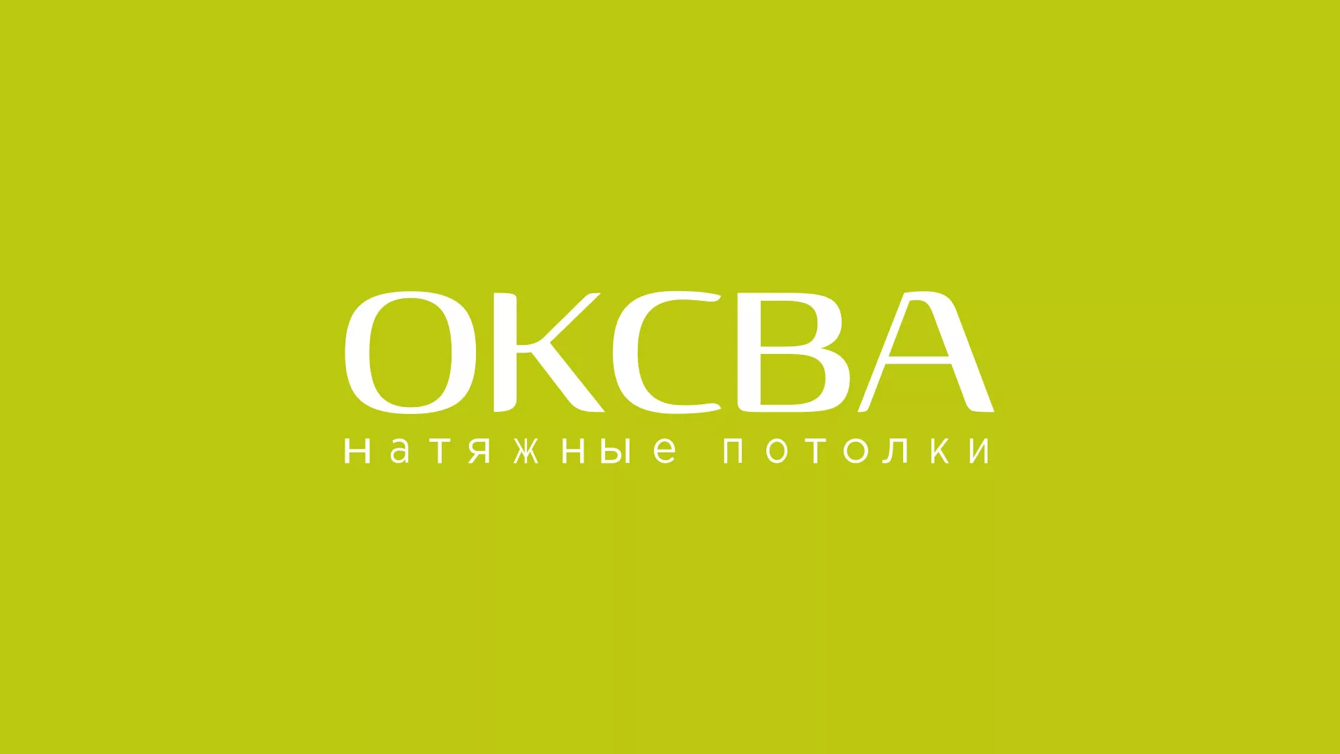 Создание сайта по продаже натяжных потолков для компании «ОКСВА» в Бежецке