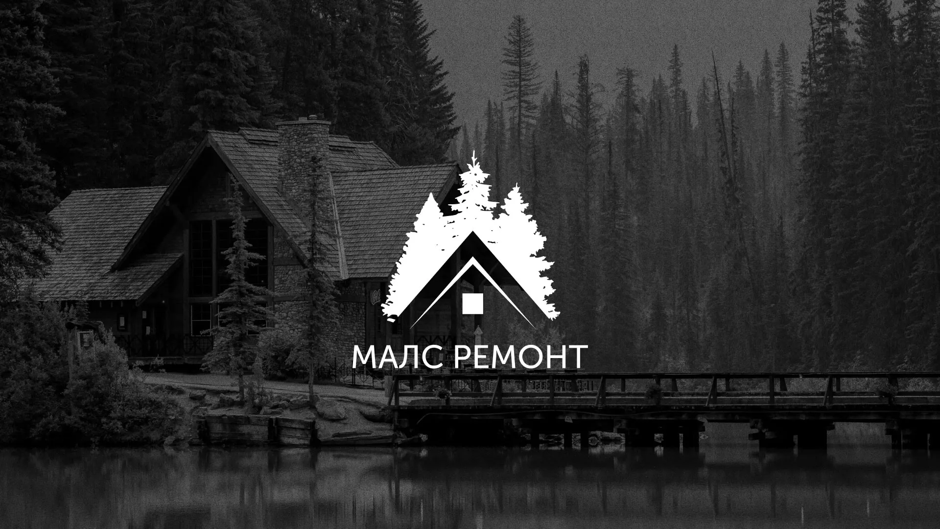 Разработка логотипа для компании «МАЛС РЕМОНТ» в Бежецке
