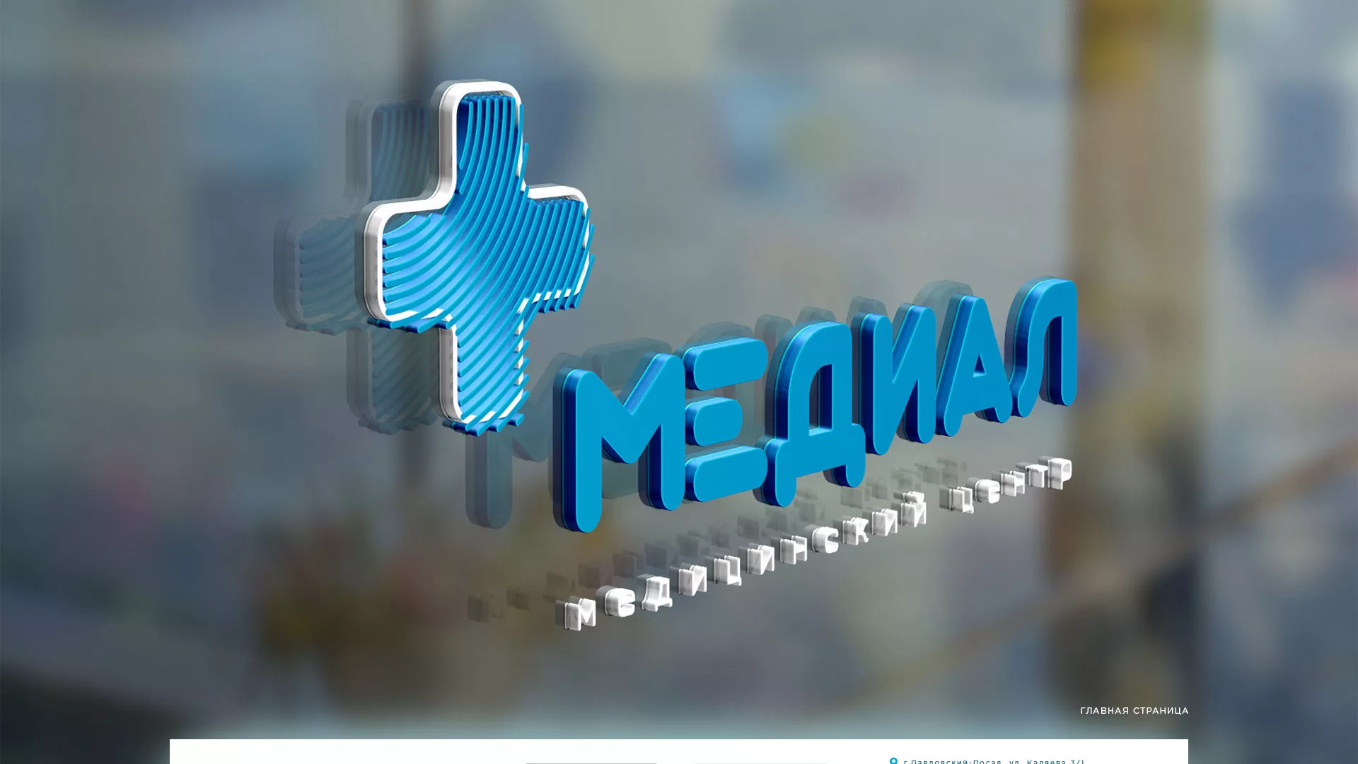 Создание сайта для медицинского центра «Медиал» в Бежецке