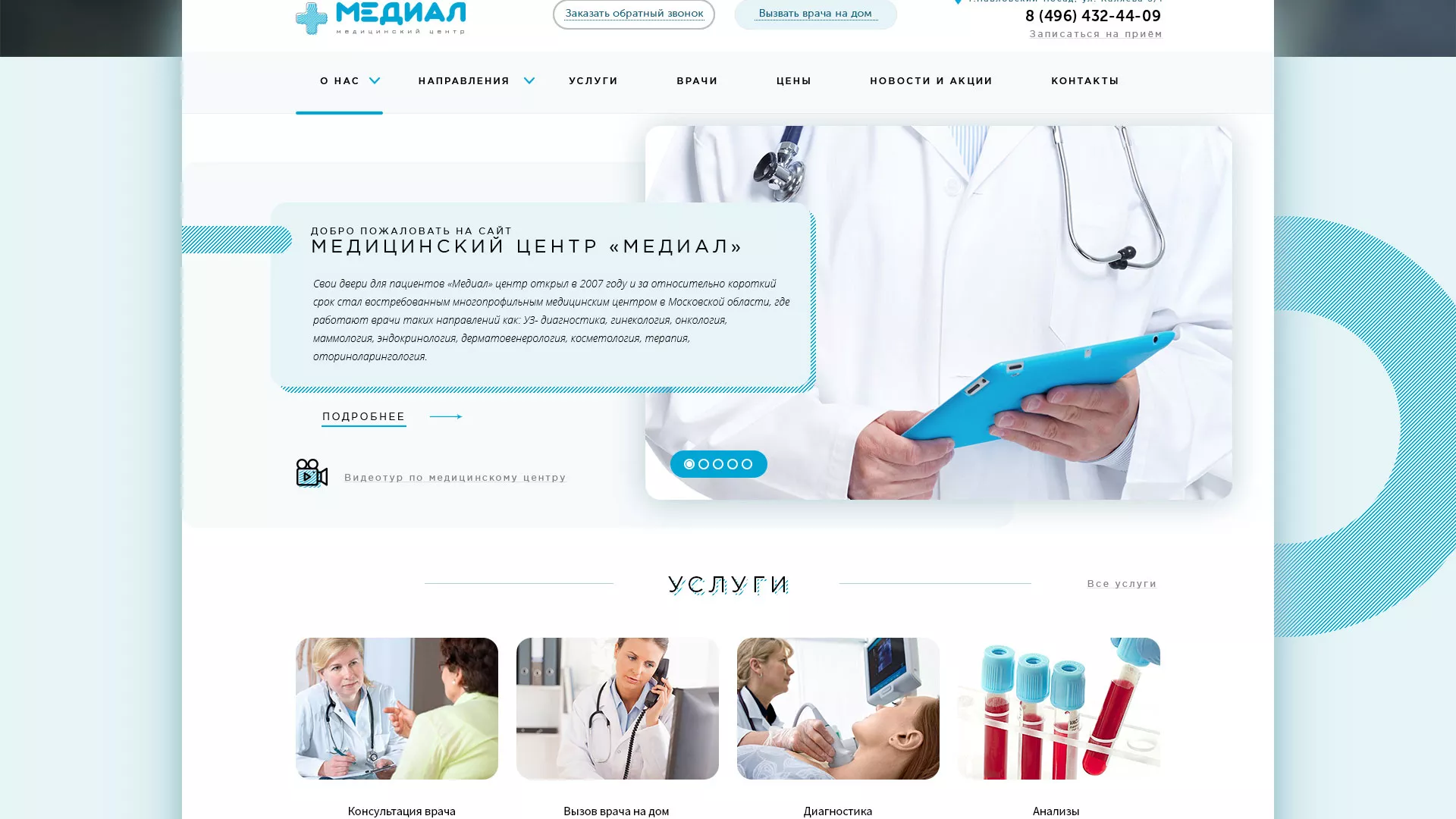Создание сайта для медицинского центра «Медиал» в Бежецке