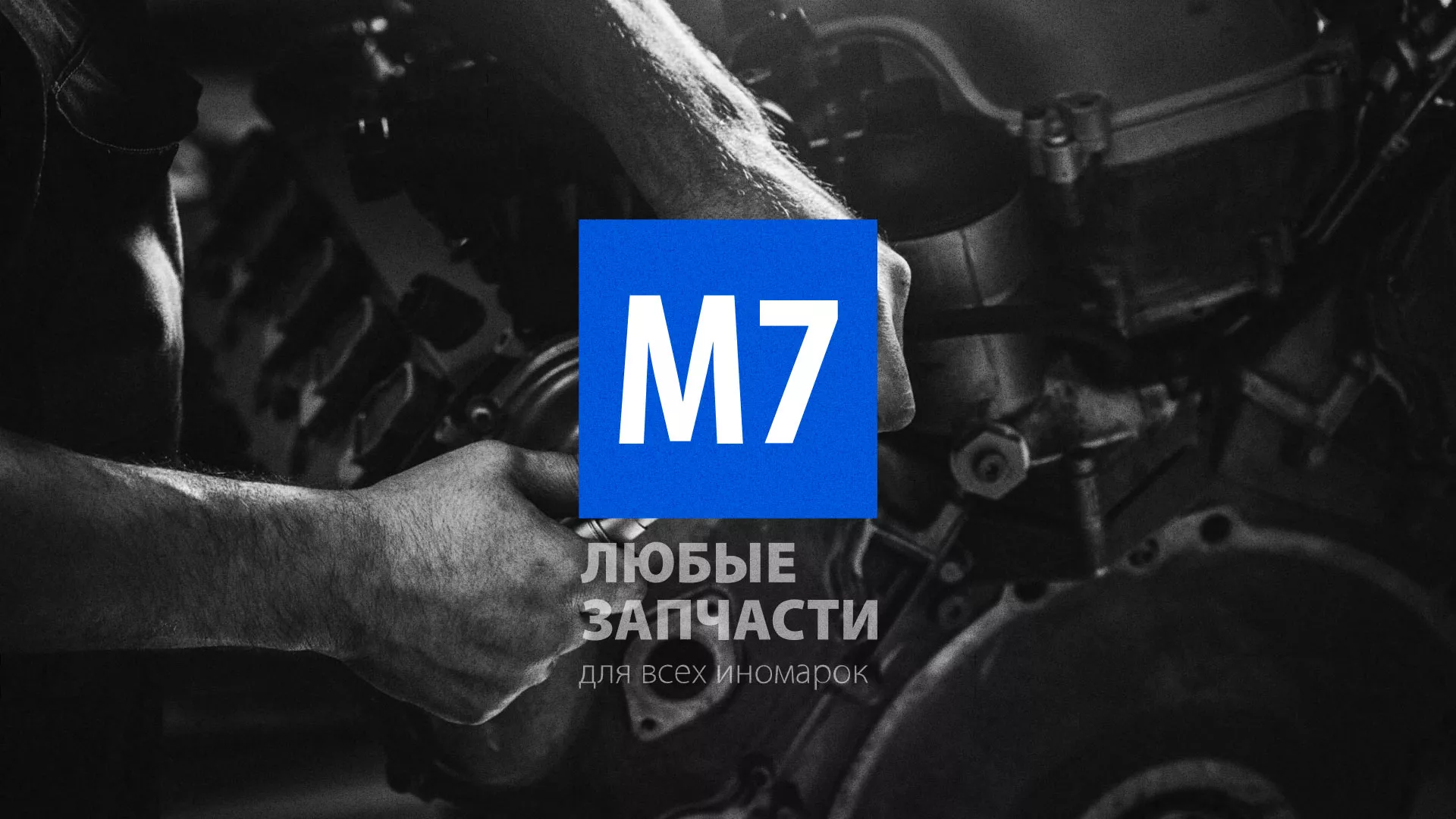 Разработка сайта магазина автозапчастей «М7» в Бежецке