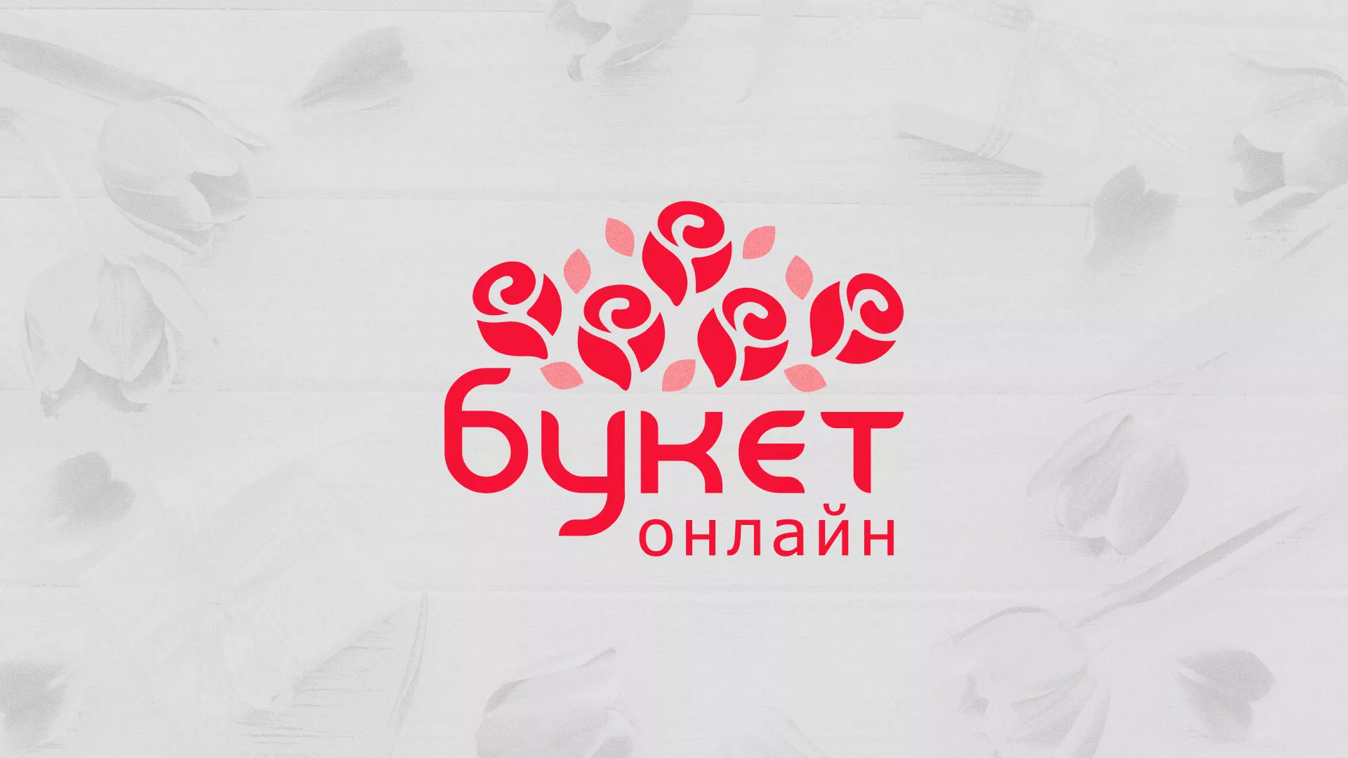 Создание интернет-магазина «Букет-онлайн» по цветам в Бежецке