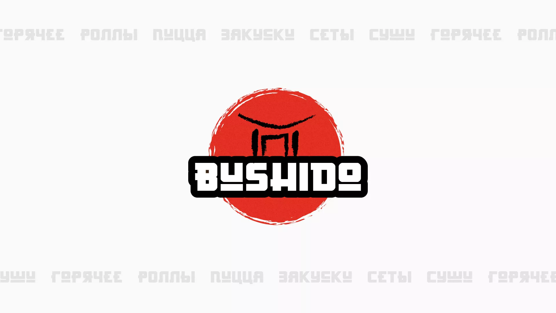 Разработка сайта для пиццерии «BUSHIDO» в Бежецке