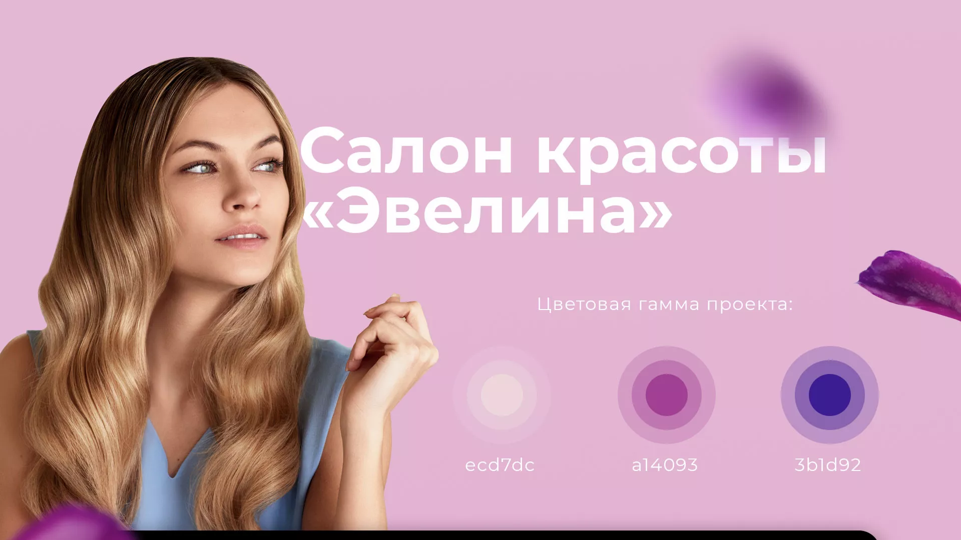 Разработка сайта для салона красоты «Эвелина» в Бежецке