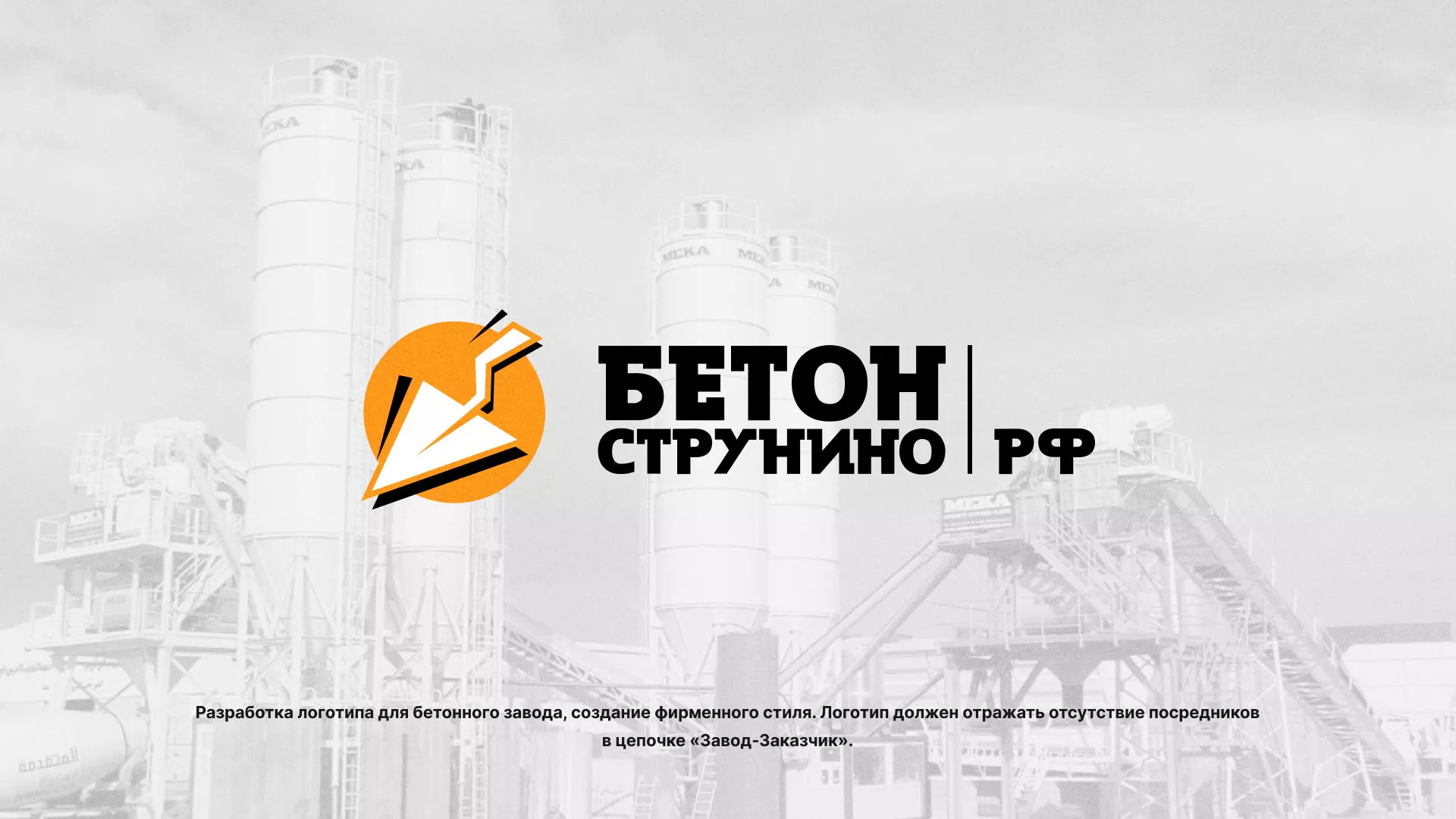 Разработка логотипа для бетонного завода в Бежецке