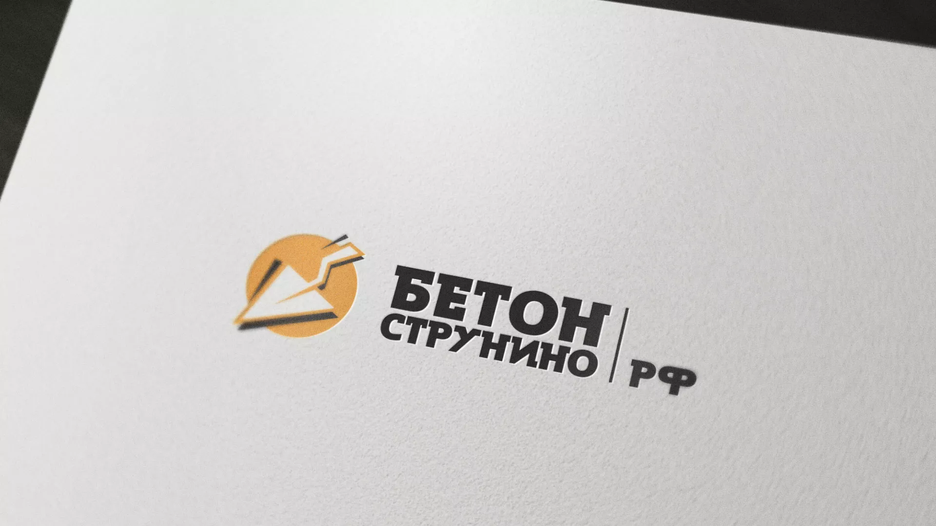 Разработка логотипа для бетонного завода в Бежецке