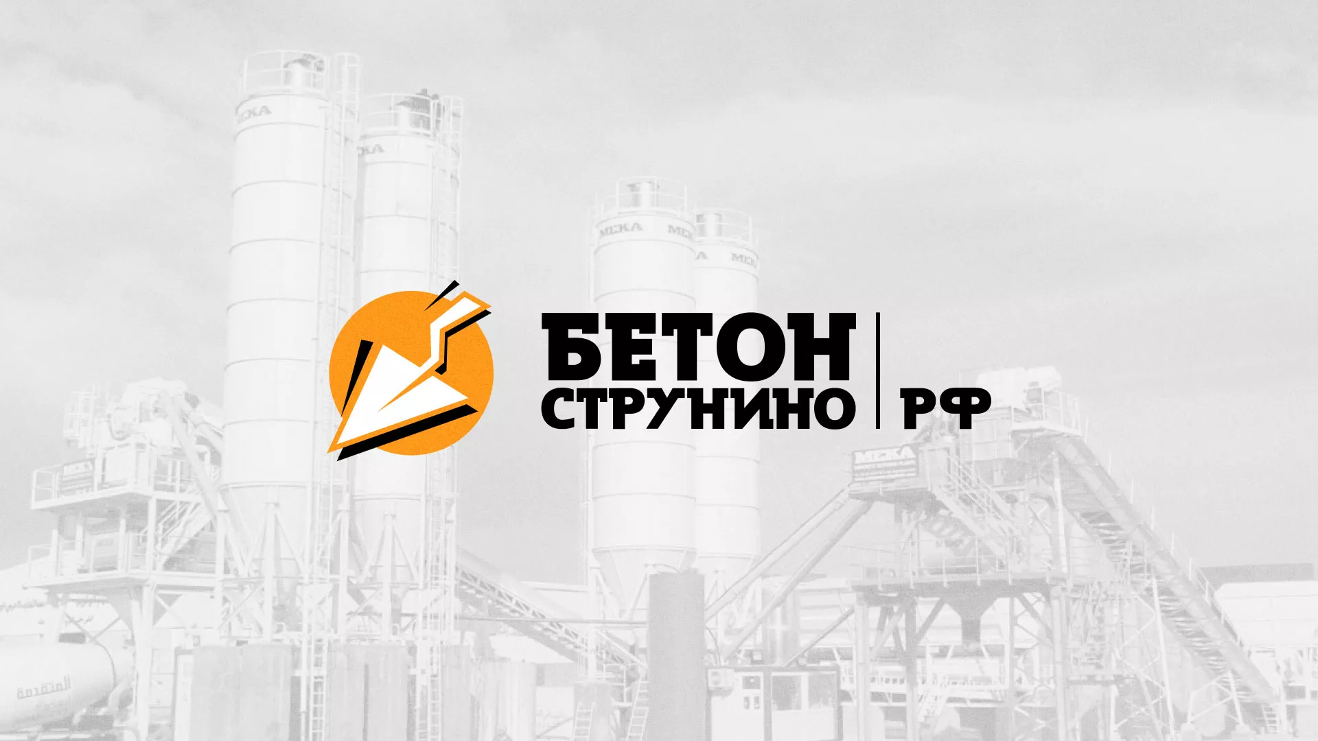 Разработка логотипа для бетонного завода в Бежецке
