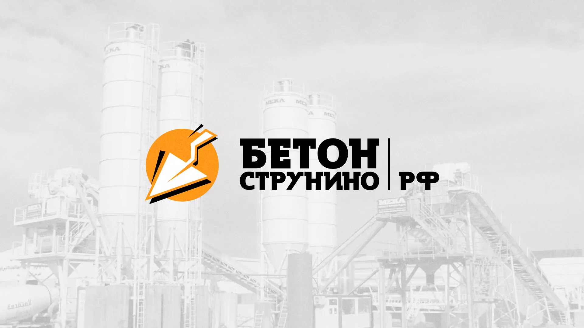 Разработка логотипа для бетонного завода в Бежецке