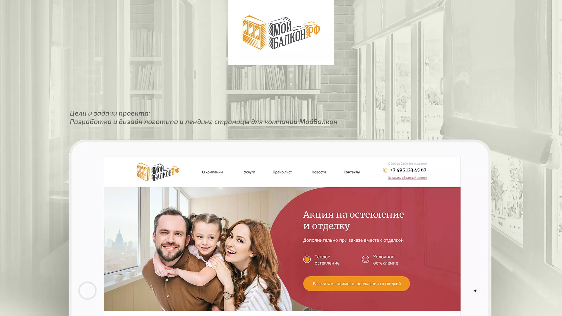Разработка сайта для компании «Мой балкон» в Бежецке