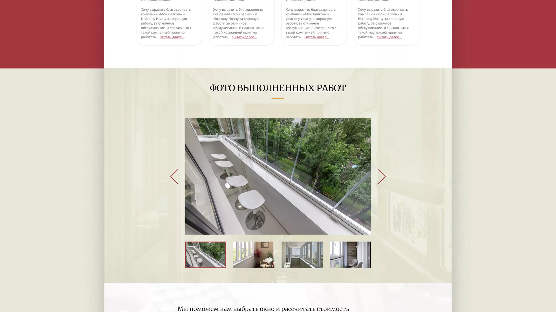 Разработка сайта для компании «Мой балкон» в Бежецке