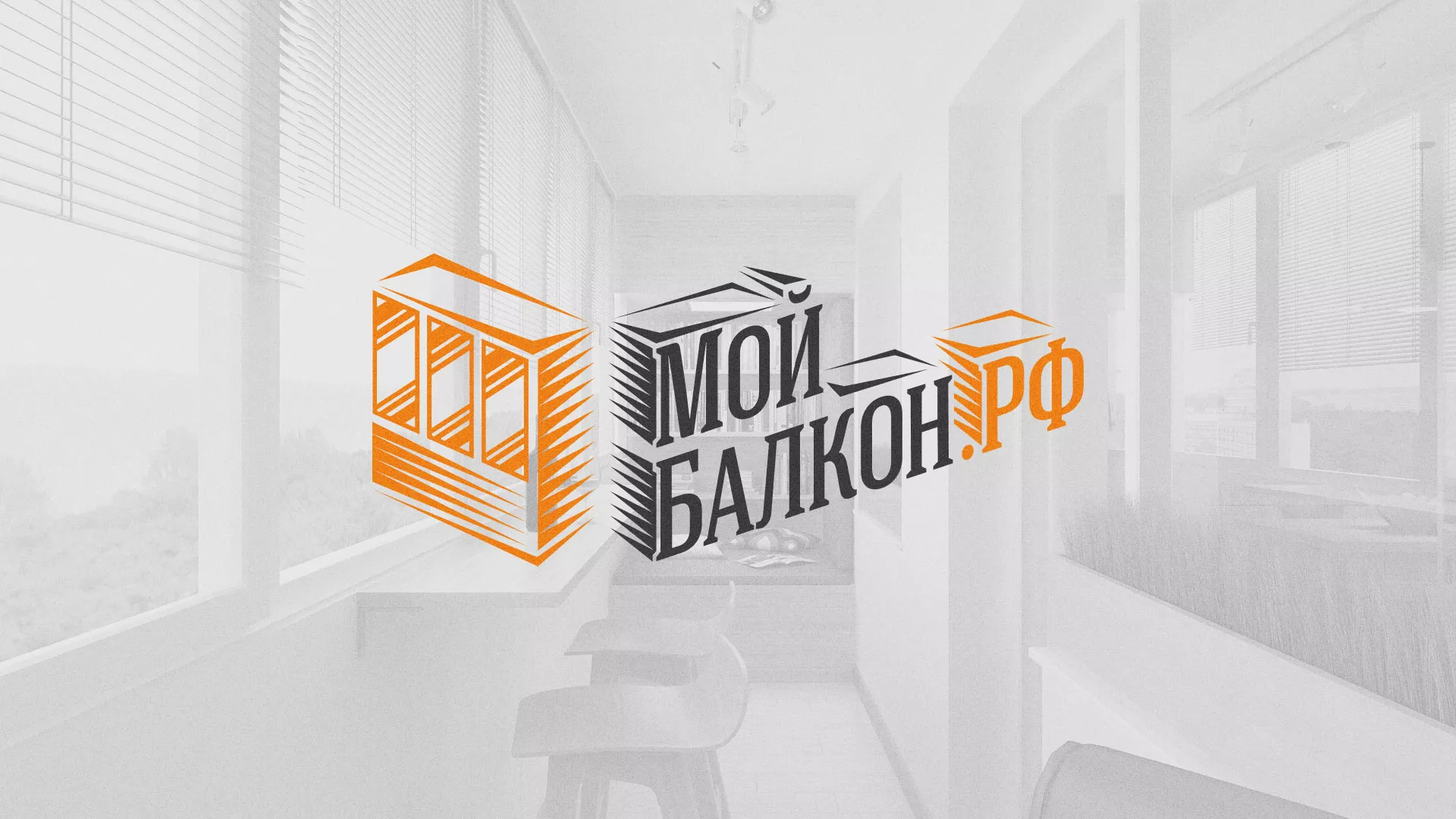 Разработка сайта для компании «Мой балкон» в Бежецке