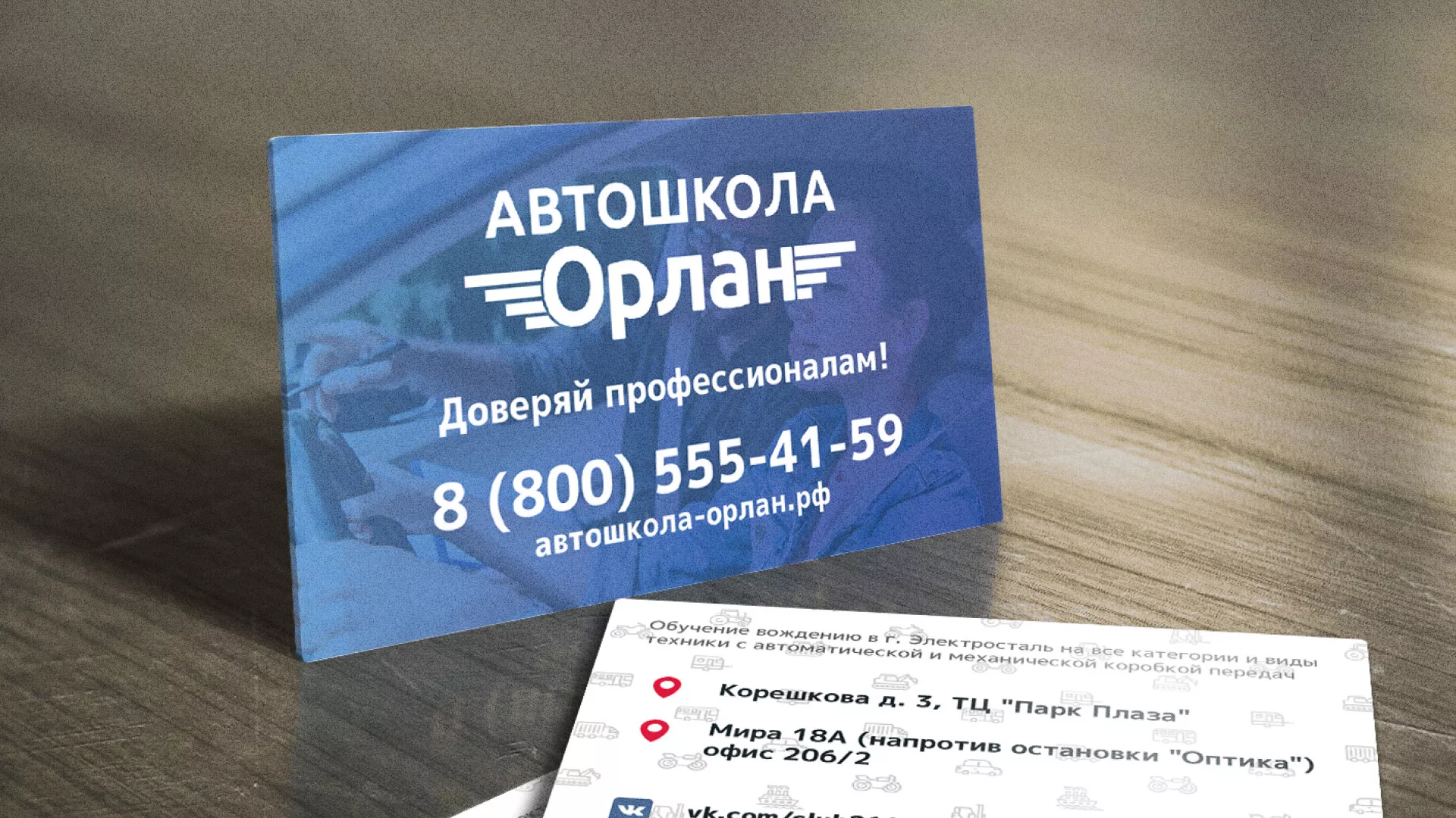 Дизайн рекламных визиток для автошколы «Орлан» в Бежецке