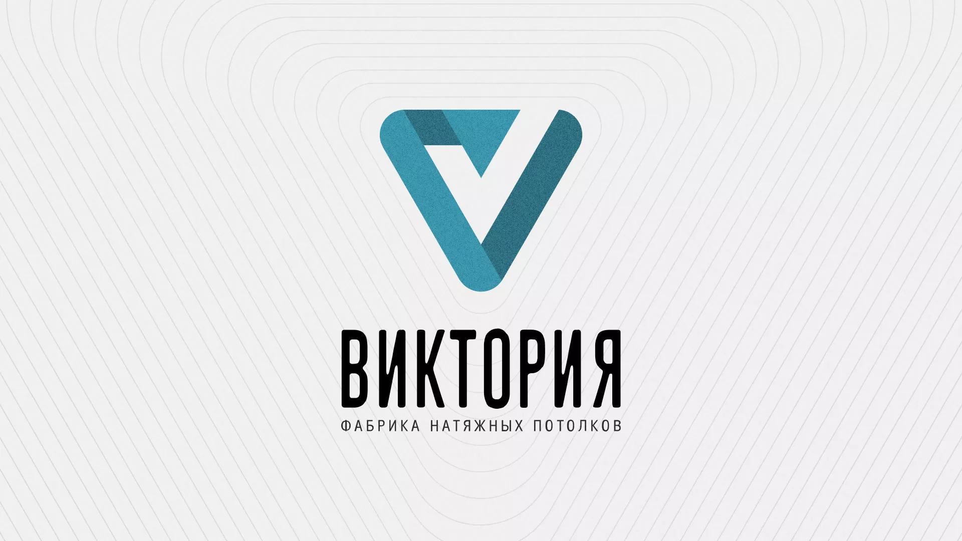 Разработка фирменного стиля компании по продаже и установке натяжных потолков в Бежецке