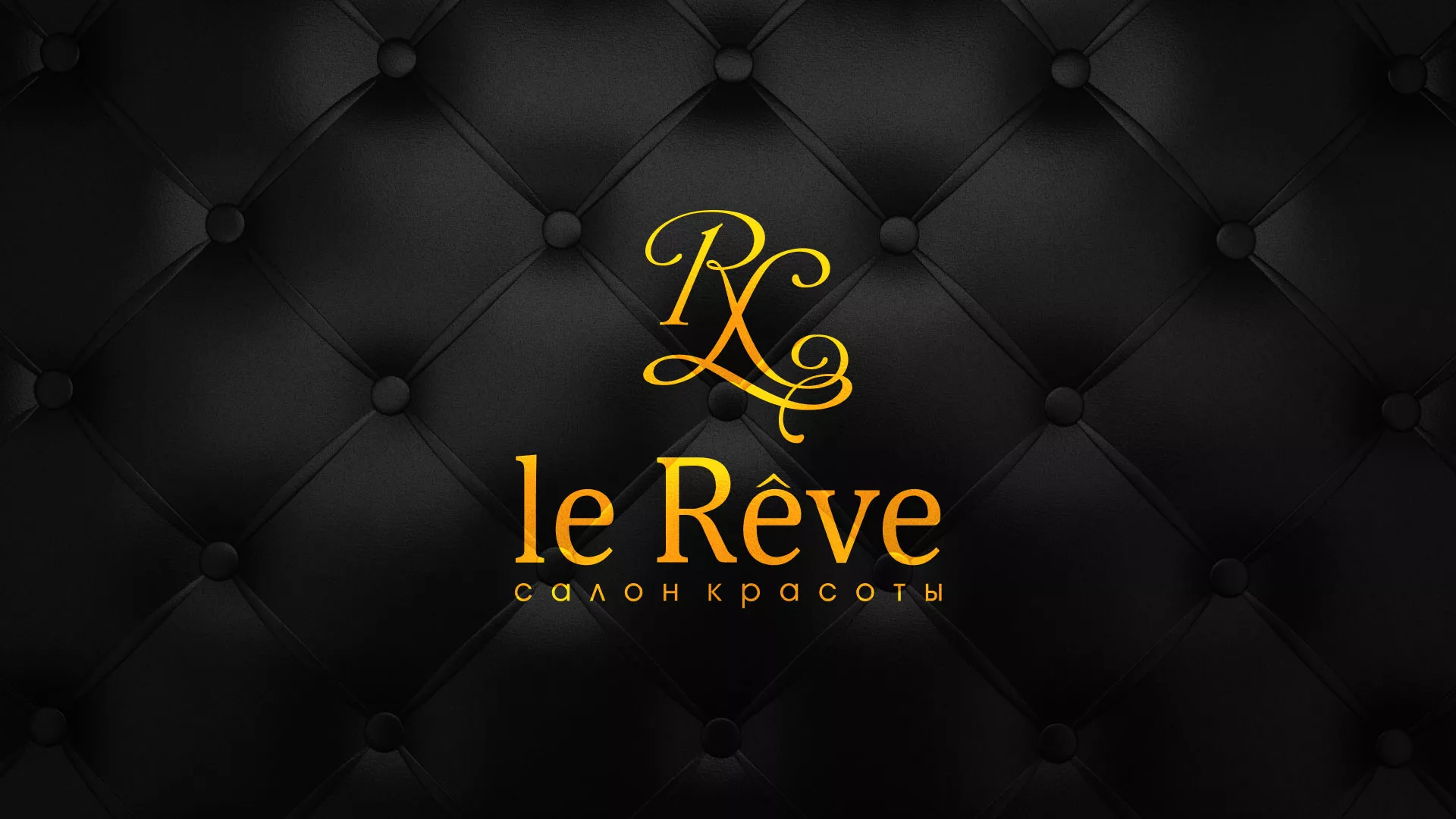 Разработка листовок для салона красоты «Le Reve» в Бежецке