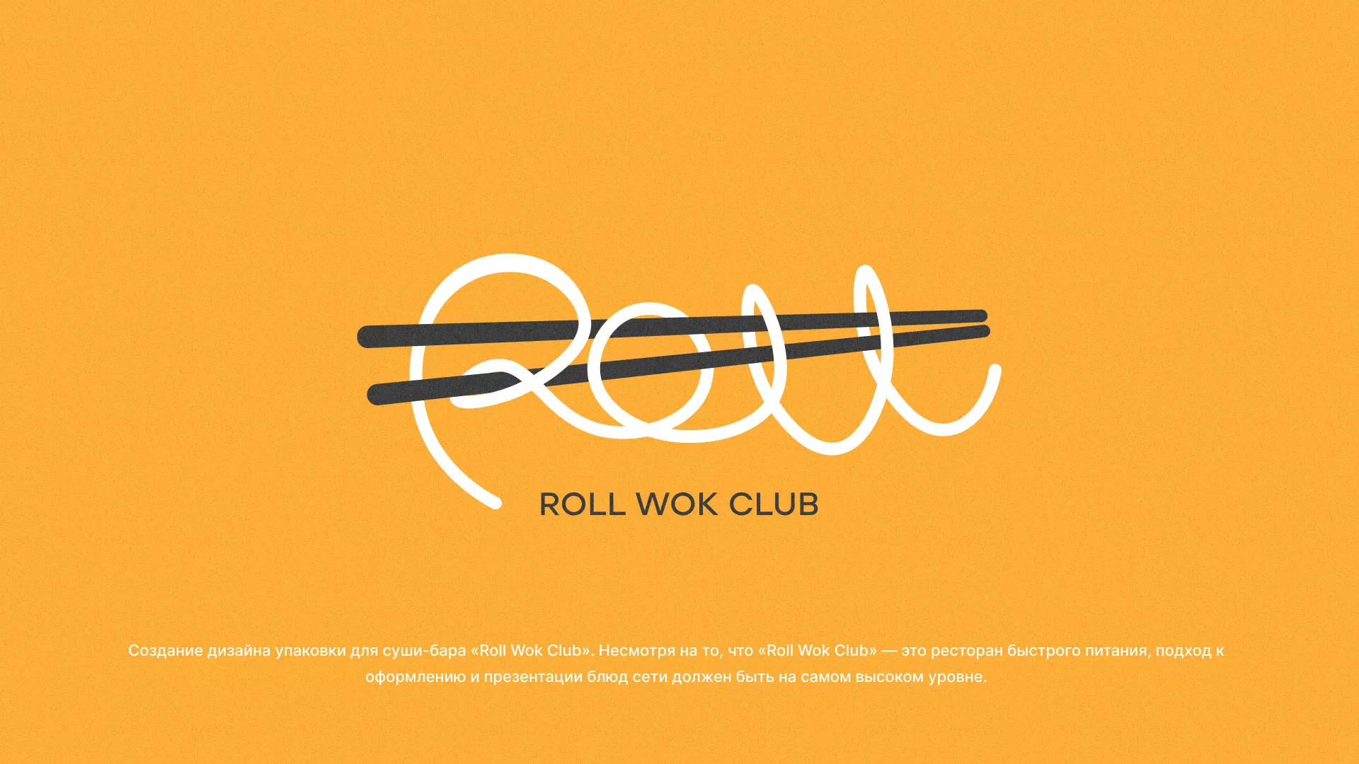 Создание дизайна упаковки суши-бара «Roll Wok Club» в Бежецке
